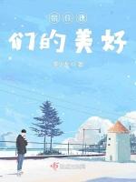 留住我们的美好