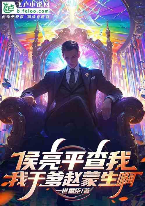 侯亮平查我，我干爹赵蒙生啊