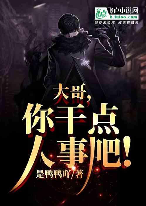 大哥，你干点人事吧!