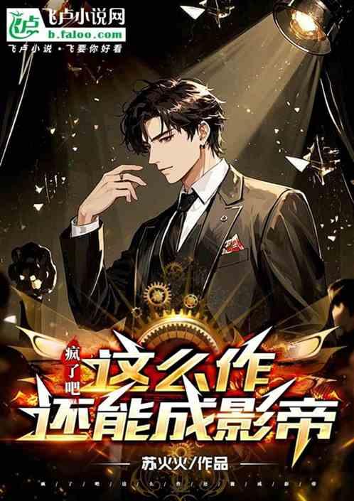 疯了吧，这么作还能成影帝