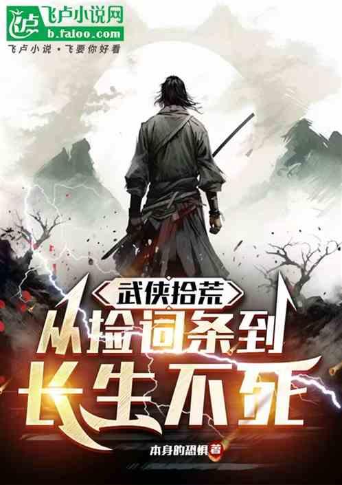 武侠拾荒：从捡词条到长生不死