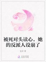 被死对头读心，她的反派人设崩了