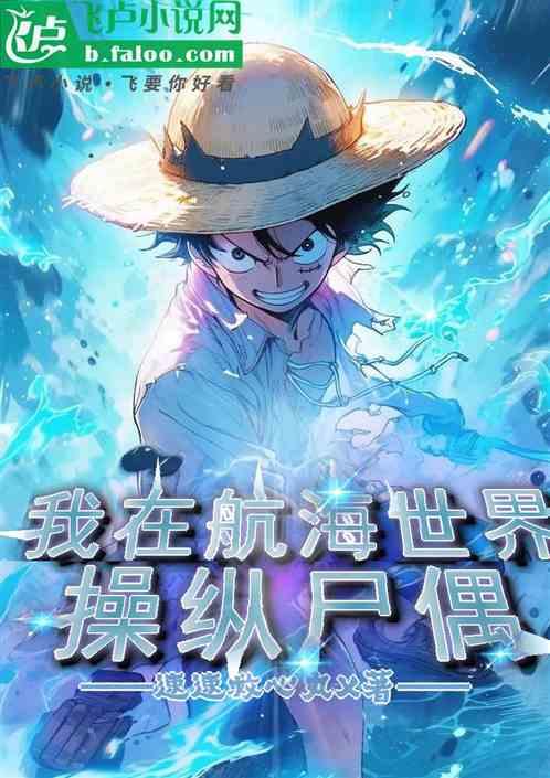 我在航海世界操纵尸偶