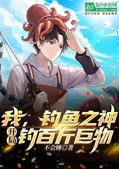 我，钓鱼之神！开局钓百斤巨物