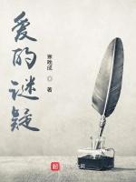 爱的谜疑