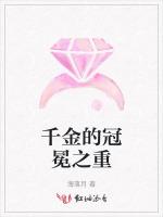 千金的冠冕之重