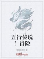 五行传说！冒险