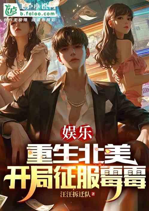 娱乐：重生北美，开局征服霉霉