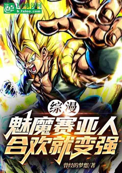 综漫龙珠：开局魅魔加合欢聊天群
