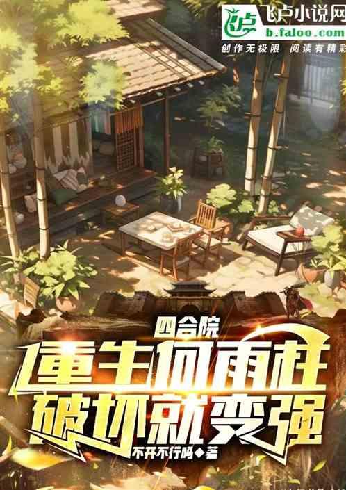 四合院：重生何雨柱，破坏就变强