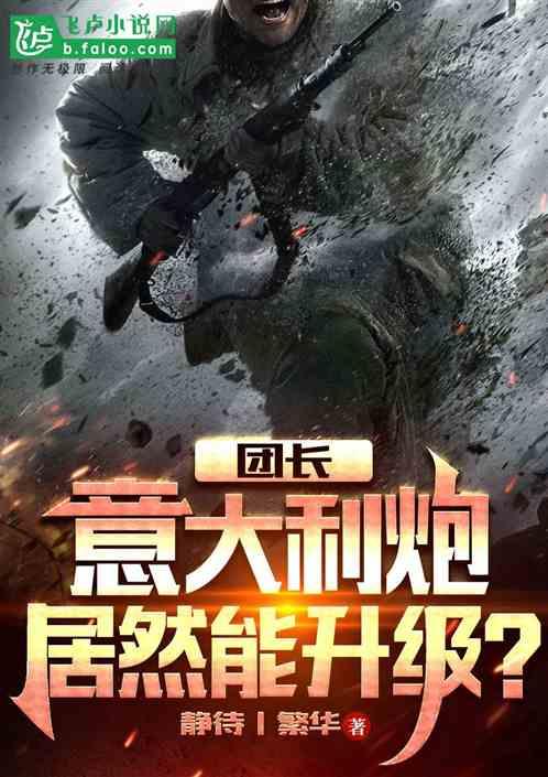 团长，意大利炮居然能升级？