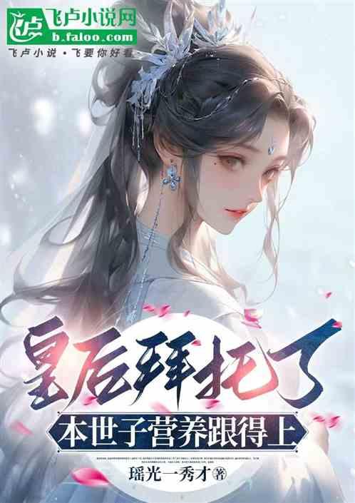 皇后娘娘别回头，本世子枪出如龙