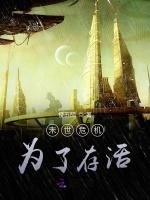 末世危机：为了存活