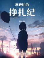 年轻时的挣扎纪