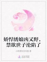 娇悍绣娘凶又野，禁欲世子沦陷了