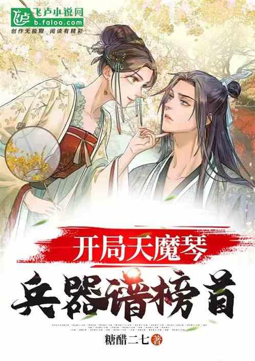 武侠：开局天魔琴，兵器谱榜首