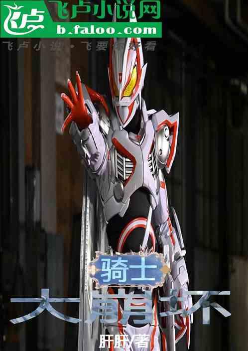骑士，大崩坏