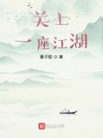 关上一座江湖
