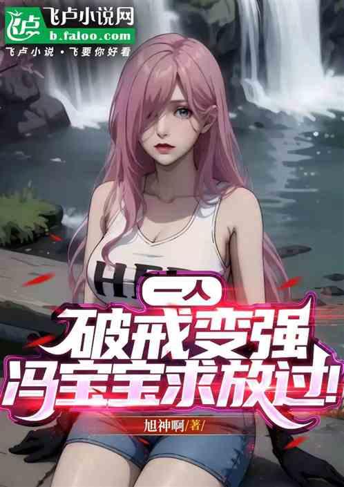 一人：破戒变强，冯宝宝求放过！
