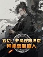 玄幻：开局双穿洪荒，拜师慈航道人！