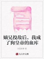 嫡兄投敌后，我成了狗皇帝的血库