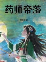 药师帝落