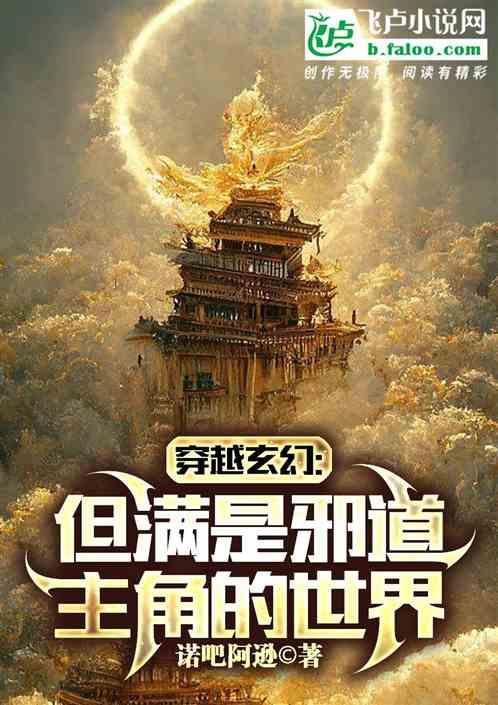 穿越玄幻：但满是邪道主角的世界