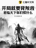 开局就要背叛我，君临天下你们慌什么