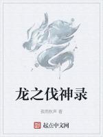 龙之伐神录