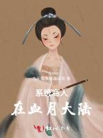 系统商人在血月大陆