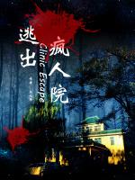 逃出疯人院