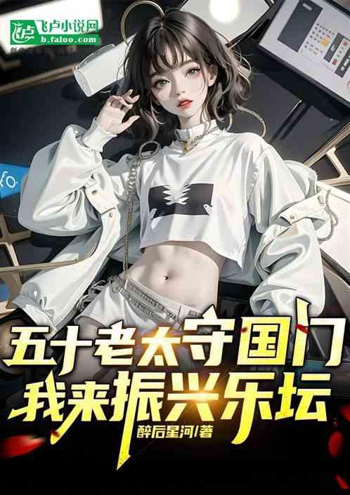 五十老太守国门，我来振兴乐坛！
