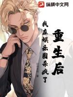 重生后，我在娱乐圈杀疯了