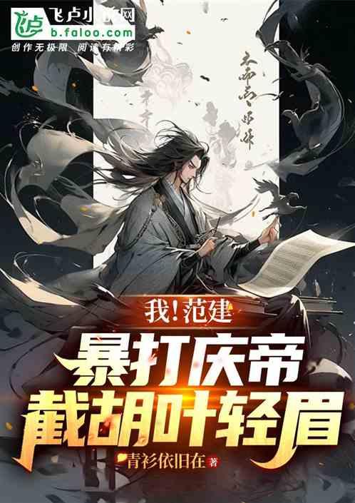 大庆：暴打庆帝，截胡叶轻眉！