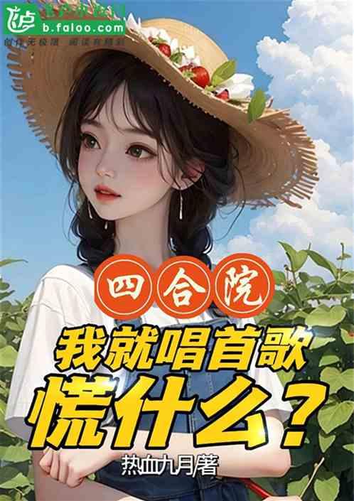 四合院：我就唱首歌，慌什么？