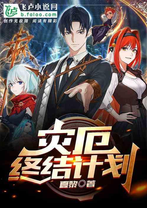 灾厄终结计划