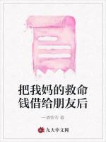 把我妈的救命钱借给朋友后