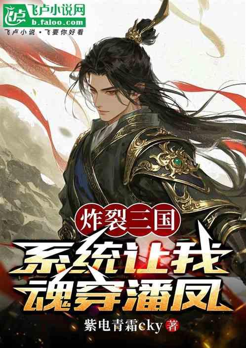 炸裂三国：系统让我魂穿潘凤