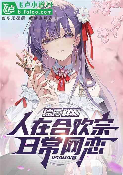 综漫群聊：人在合欢宗，日常网恋