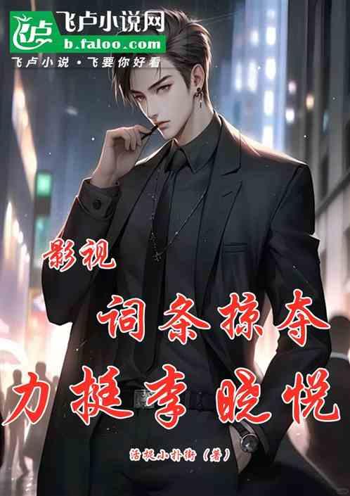 影视：词条掠夺，力挺李晓悦！