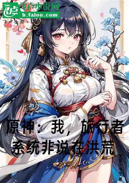 原神：我旅行者，系统非说在洪荒