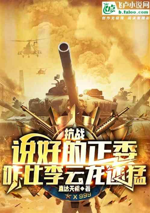 抗战：说好的正委比李云龙还猛