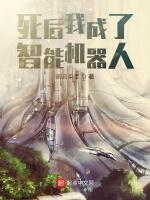 死后我成了智能机器人