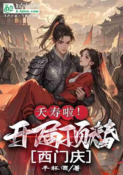 综武:夭寿啦！开局顶替西门庆