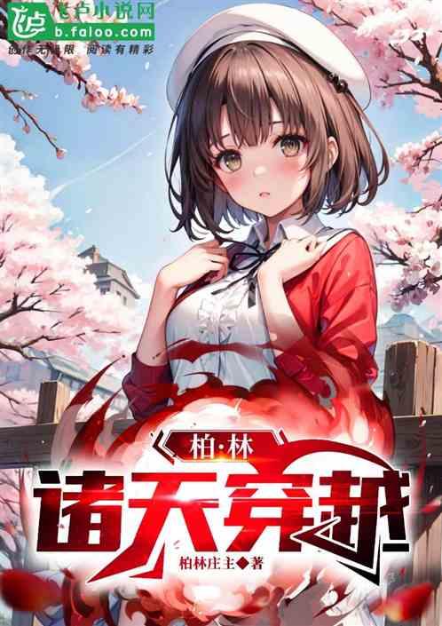 柏林诸天穿越