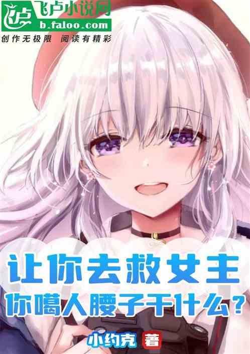 让你去救女主，你噶人腰子干嘛？