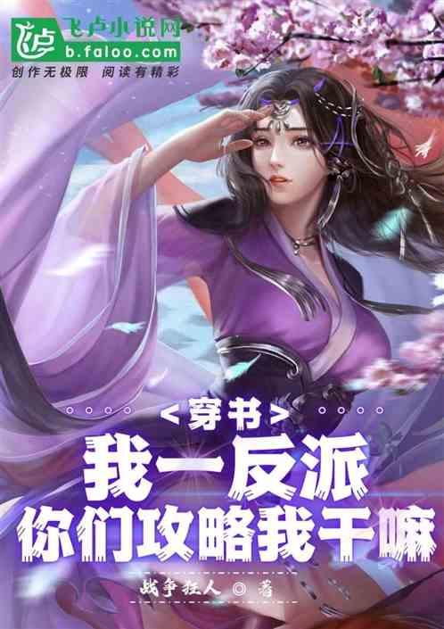穿书：我一反派，你们攻略我干嘛