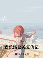娱乐场公关复仇记