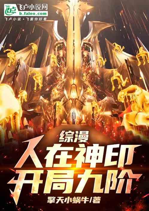 综漫:人在神印，开局九阶！
