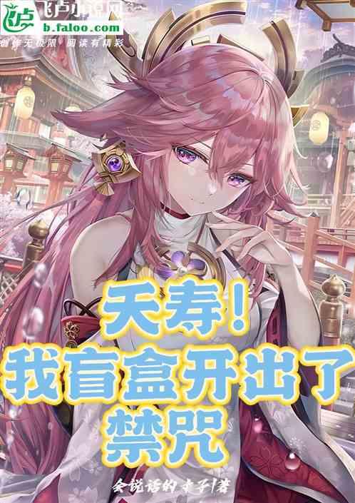 全民：夭寿！我盲盒开出了禁咒
